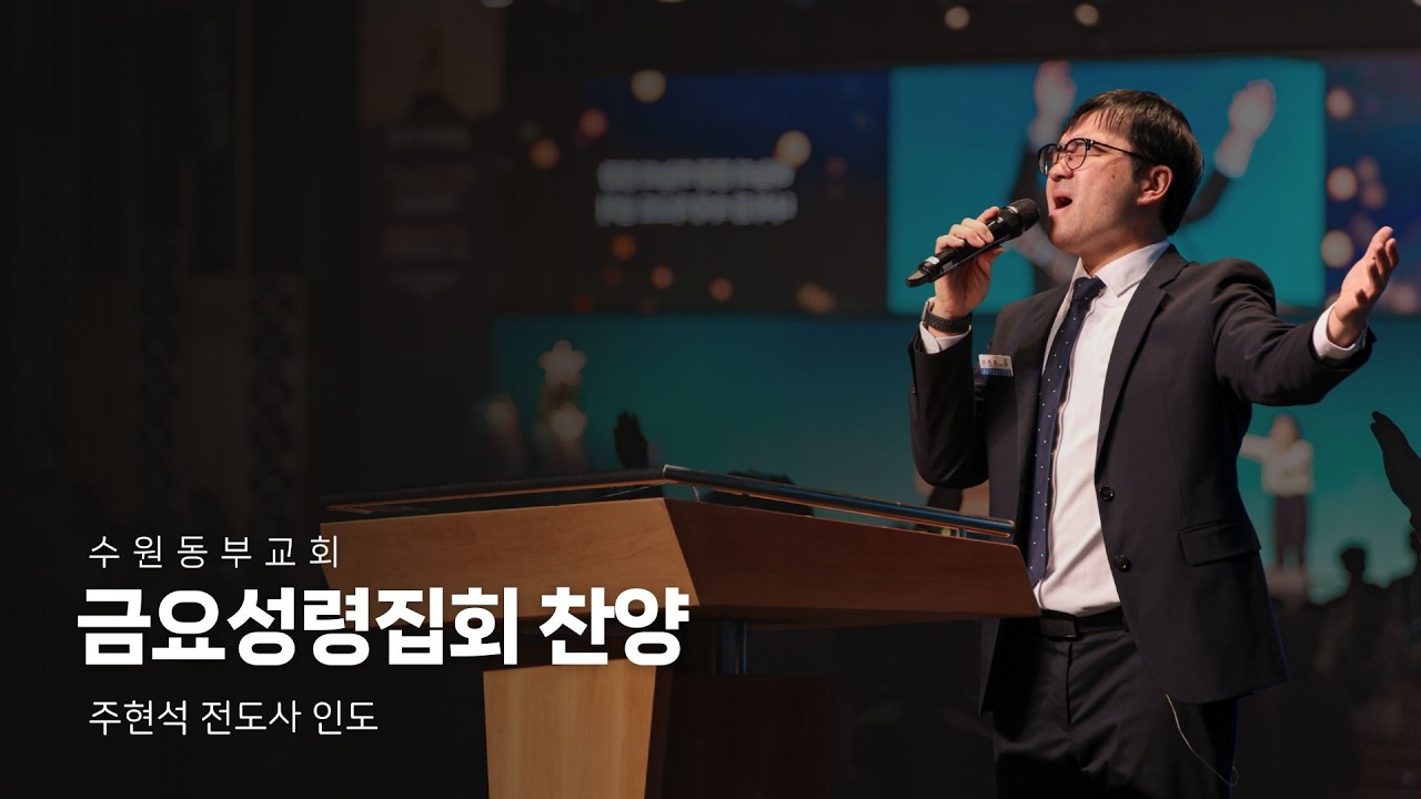 [수원동부교회 금요성령집회 찬양] 2026.02.27 - 주현석 전도사 인도