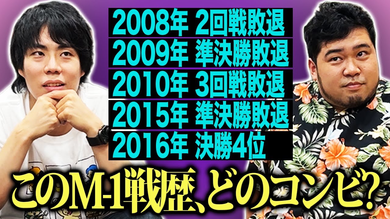 この成績はどのコンビ！？「M-1戦歴クイズ」【令和ロマン】