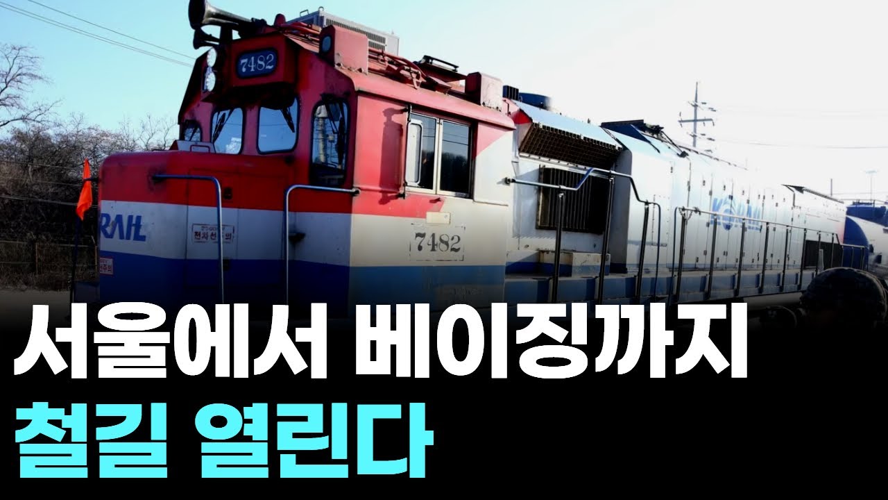 서울에서 베이징까지 철길 열린다