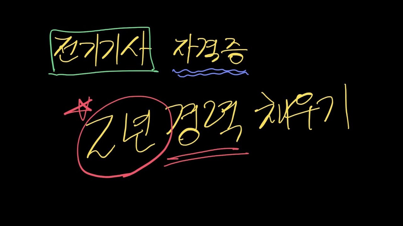 전기기사 취득하고 경력채우기 좋은 곳