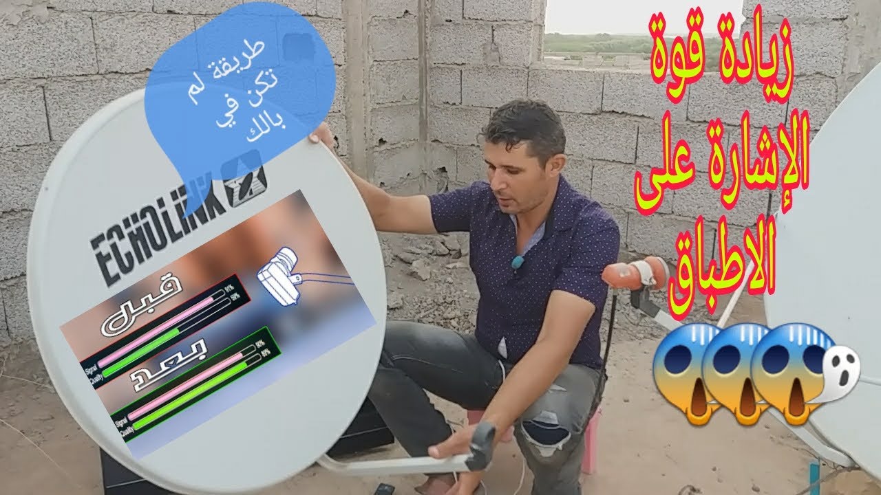 طريقة زيادة قوة الإشارة على الاطباق | كيفية زيادة إشارة الاطباق لم تكن في بالك 😲
