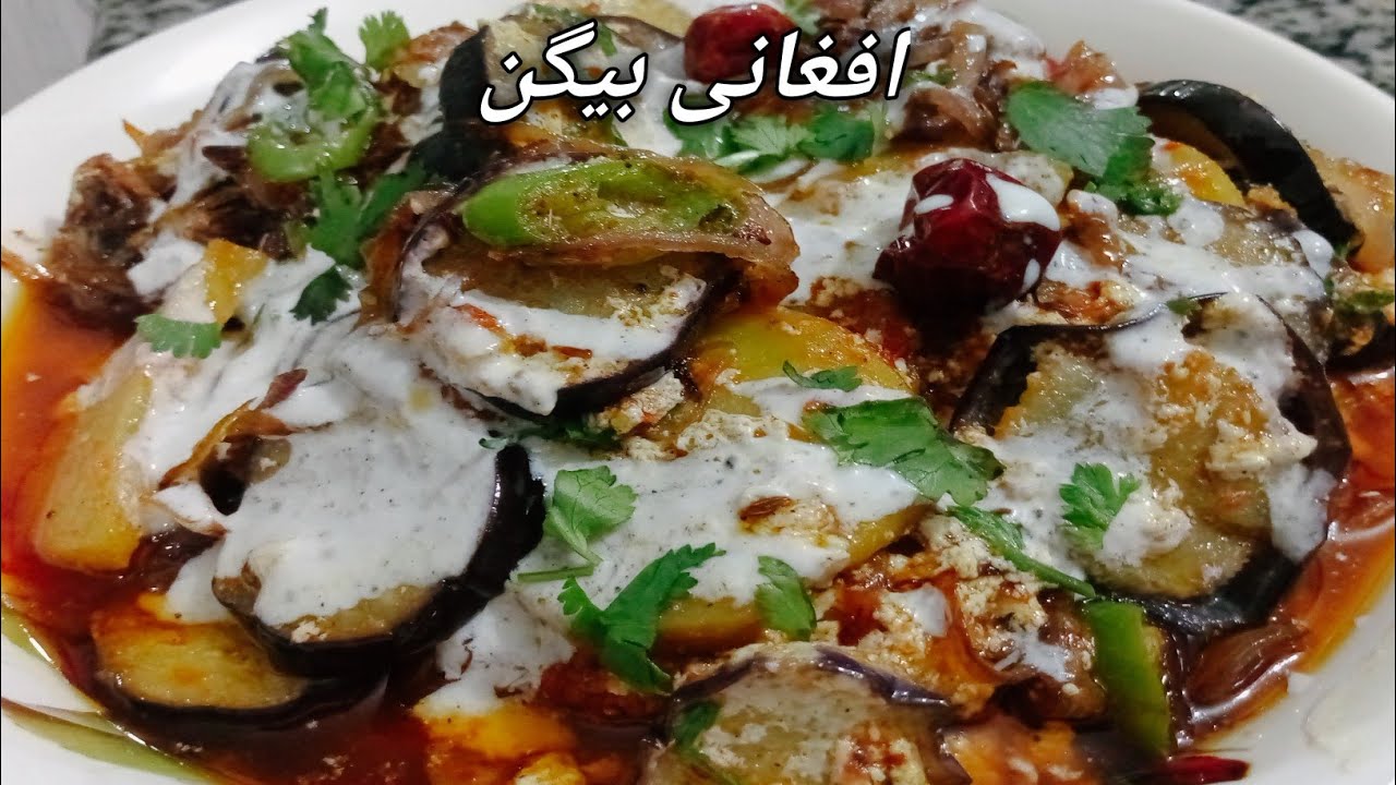 افغانی بینگن | دہی والے بینگن |afghani baingan recipe | how to mak brinjal recipe 