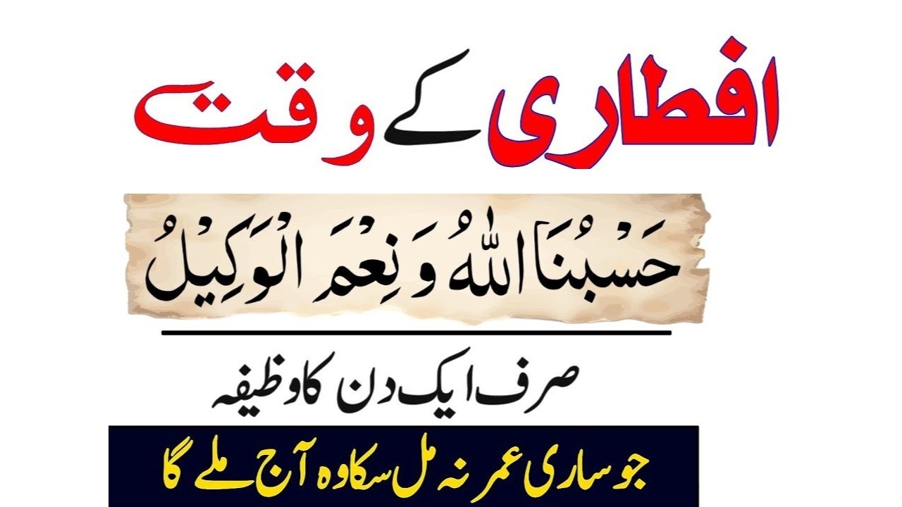 Iftari Ke Waqt “Hasbunallahu Wa Ni’mal Wakeel” Parh Lo || Sirf 1 Din Ka Amal (Powerful Dua)