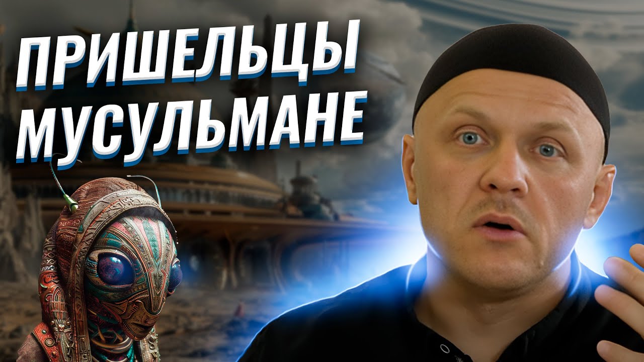 Существуют ли Инопланетяне? | Ислам и НЛО | #наука #религия #ислам