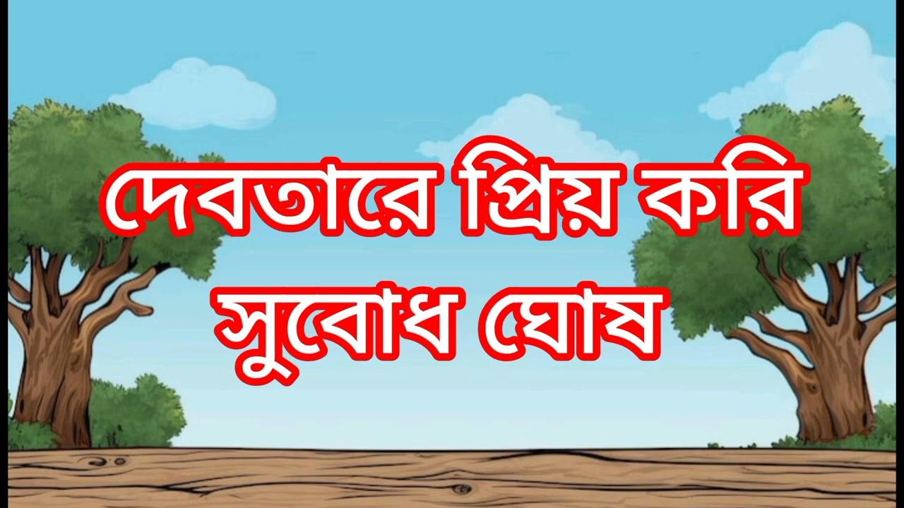 দেবতারে প্রিয় করি। সুবোধ ঘোষ bengali short story bengali audio story 