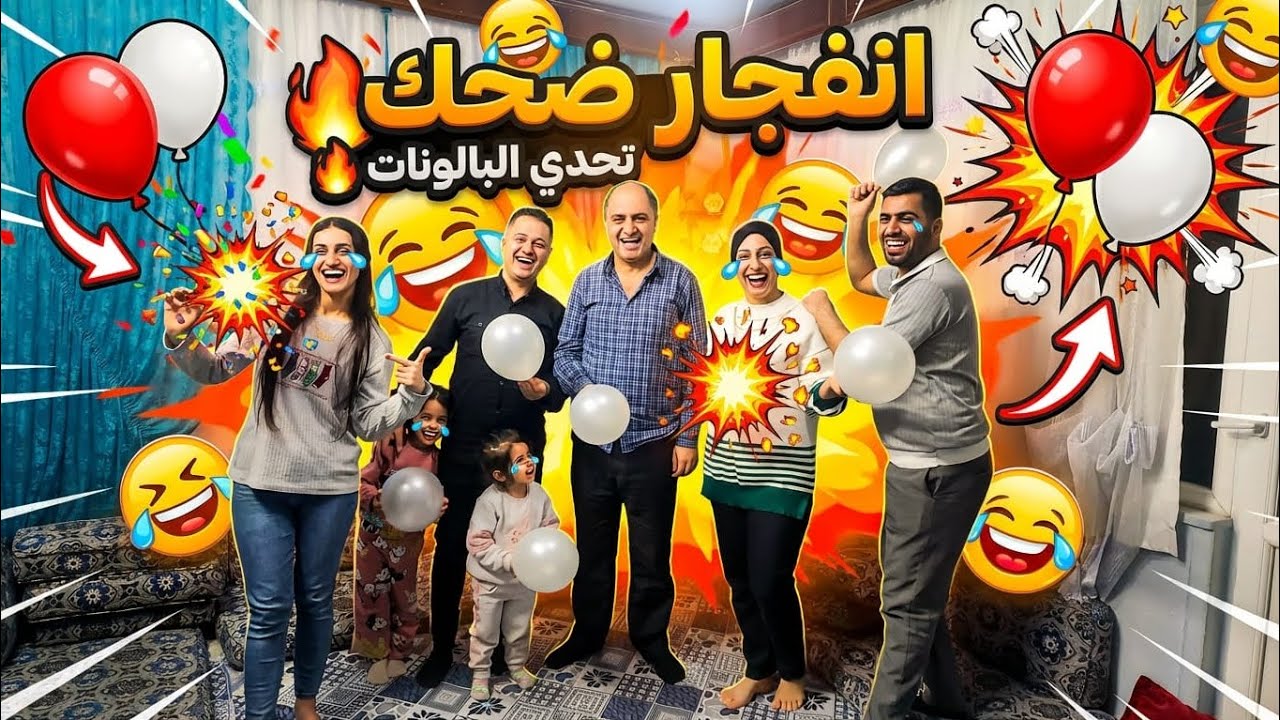 تحدي البالونات المجنون: العقاب كان غير متوقع تماماً! 😱 -يثير الفضول حول نوع العقاب