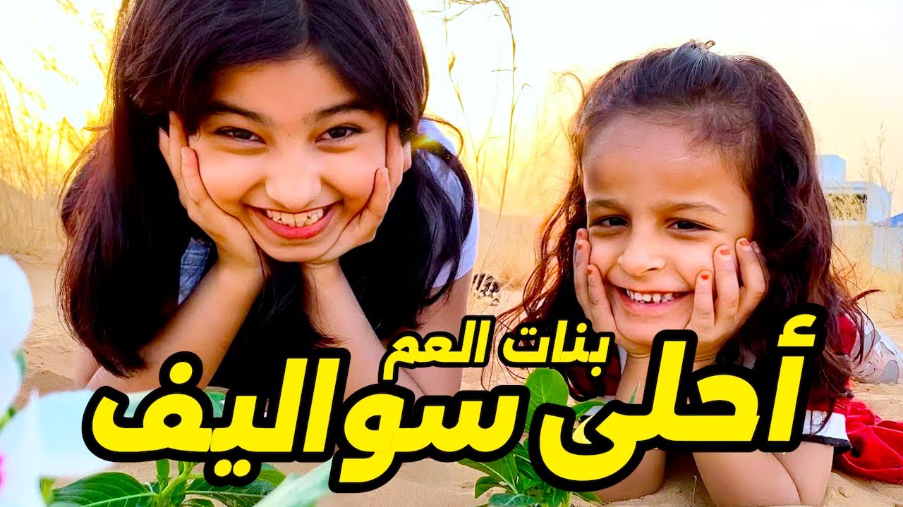 ياسمين و دانة زرعوا أحلى ورود و زهور