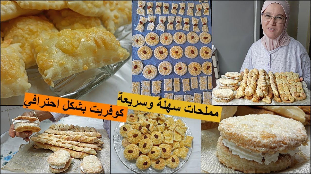 الجزء الثاني📌مملحات سهلة وسريعة والكوفريت بشكل مبسط وناجح من يد الحاجة فاطمة