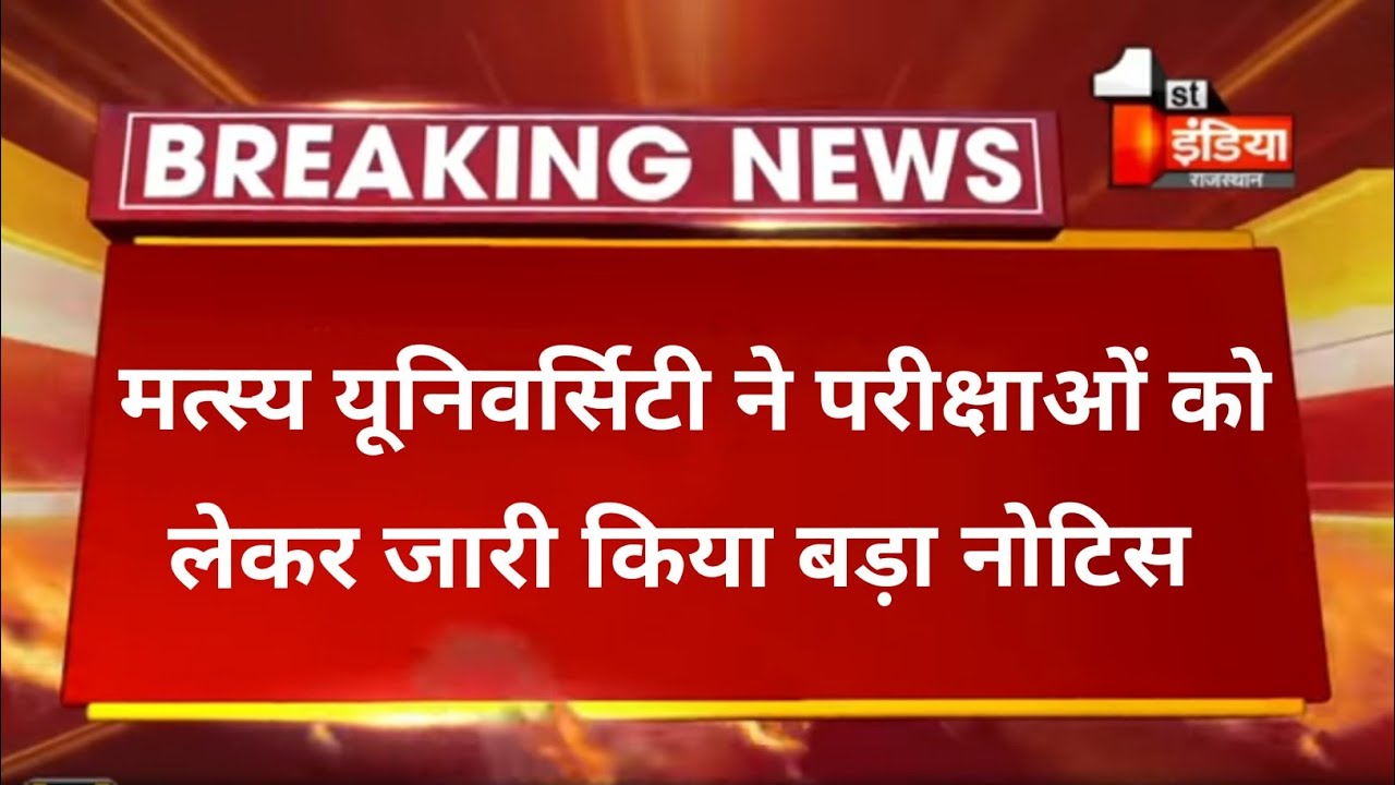 RRBMU // Today Exam latest News for Raj Rishi Bhartrihari Matsya University students // UG PG BED //