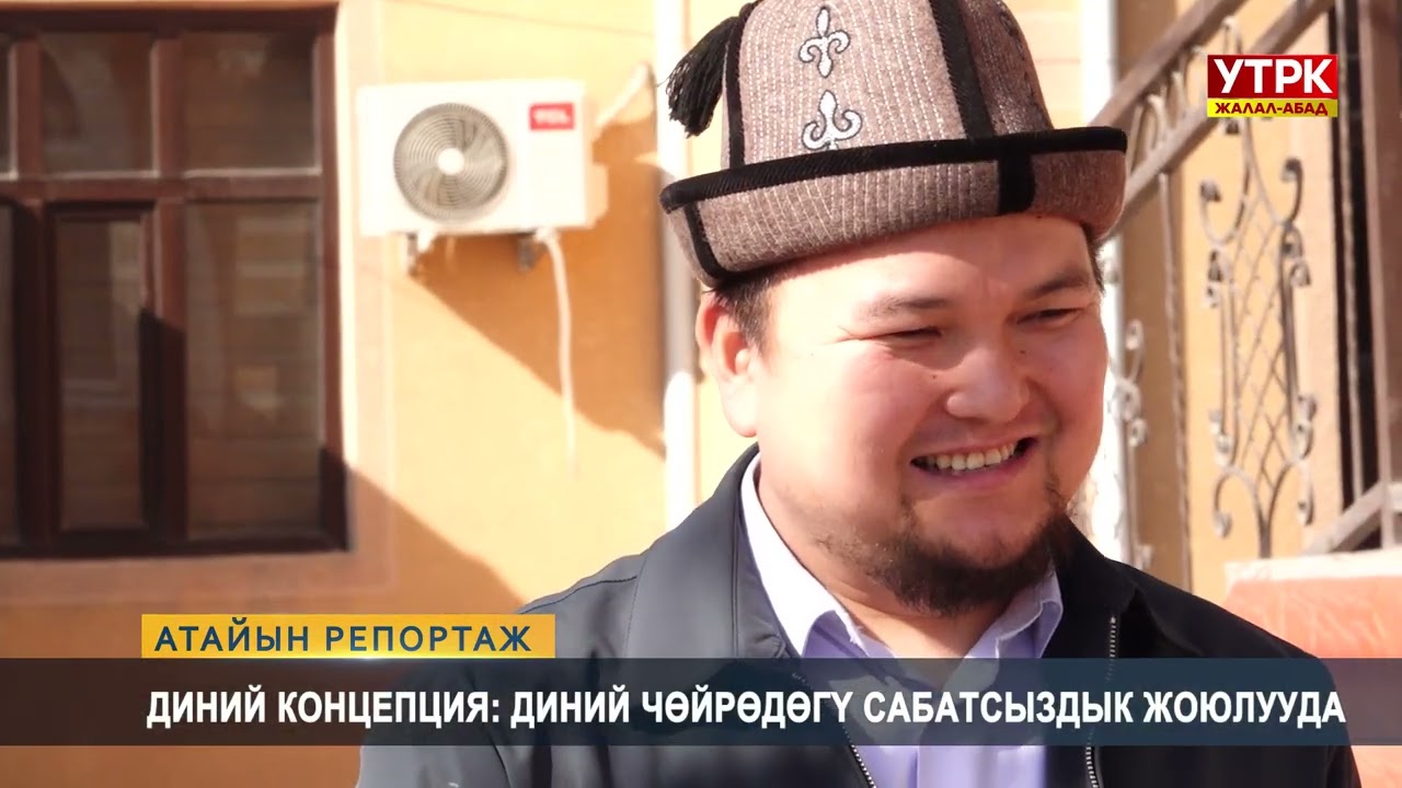 Диний концепция: Диний чөйрөдөгү сабатсыздык жоюлууда