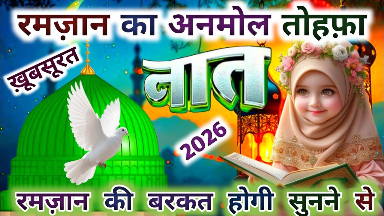 Ramzan🌙 Special 💞 Superhit Naat- Dil Bada Beqaraar Hain Aaqa🤲New Naat 2026। Ramzan 