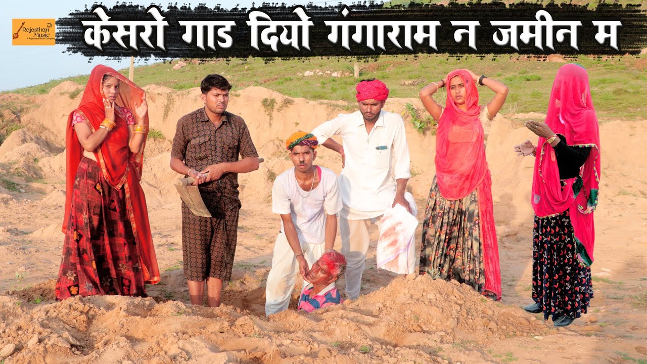 केसरो गाड दियो गंगाराम न जमीन म 😂 Bodhya Ki Comedy | राजस्थानी कॉमेडी | Hadoti Marwadi Comedy