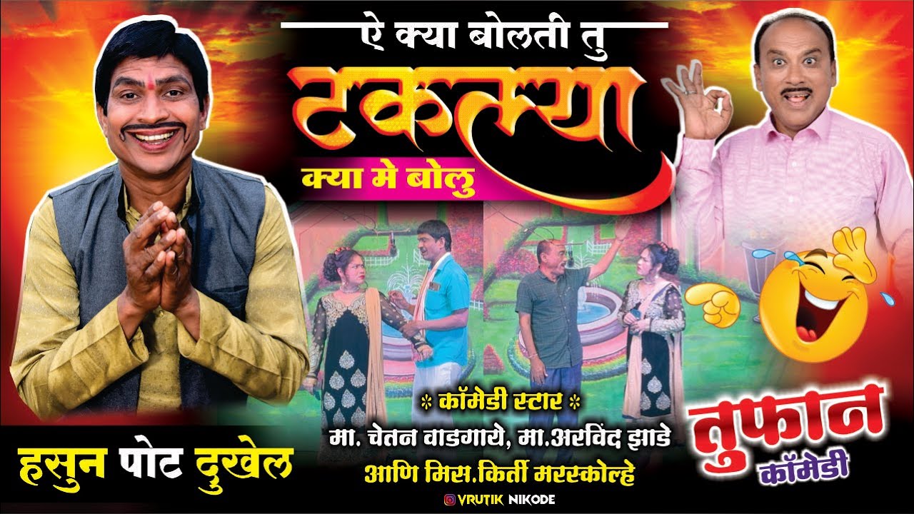 ऐ क्या बोलती तु धमाकेदार कॉमेडी | Chetan Wadgaye, Arvind Zade, Kirti Marskolhe