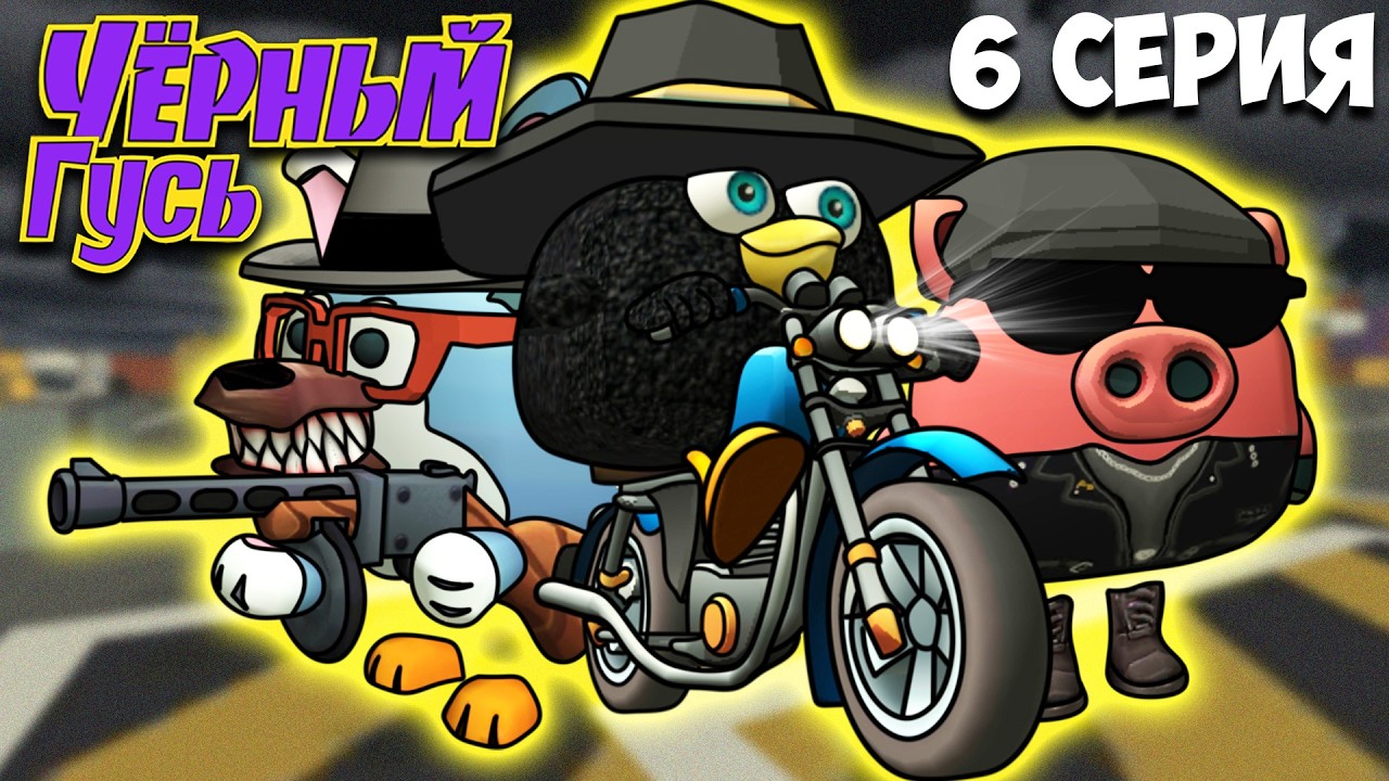ЧЁРНЫЙ ГУСЬ В ЧИКЕН ГАН! 6 СЕРИЯ  Darkwing Goose Chicken Gun!