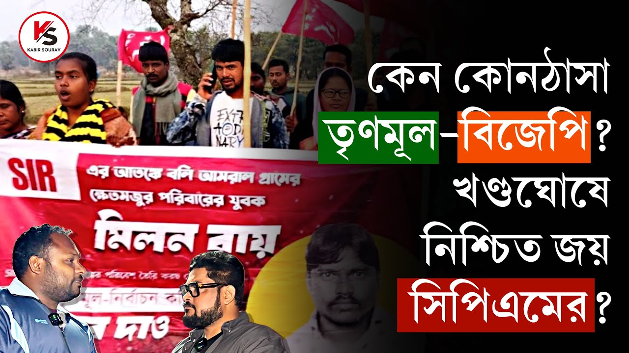 SIR এ বাদ যাবে নাম? আতঙ্কে রেললাইনে মাথা! কোনঠাসা তৃণমূল - বি*জে*পি! খণ্ডঘোষে জিততে চলেছে CPIM?