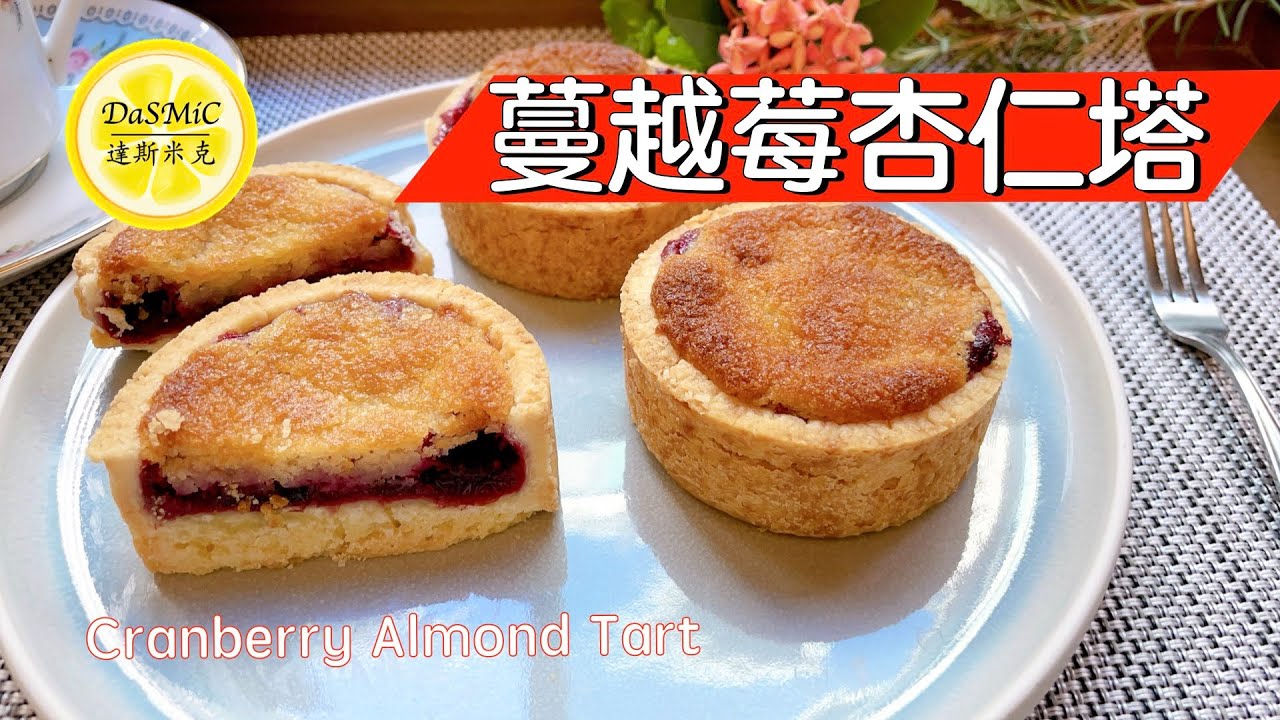 蔓越莓杏仁塔 | Cranberry Almond Tart | Dessert Recipe