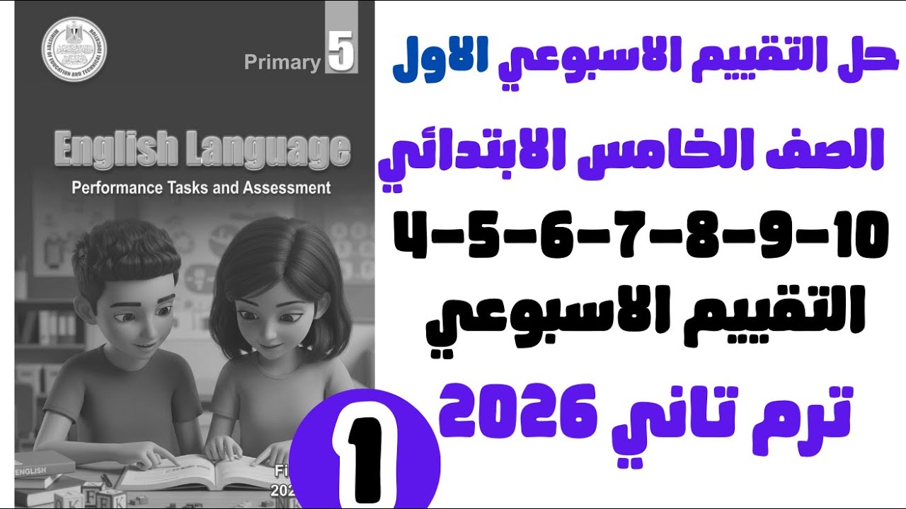 حل التقييم الاسبوعي خامسه ابتدائي | الاسبوع الاول الوحده الاولي انجليزي2026 ترم تاني ص4-5-6-7-8-9-10