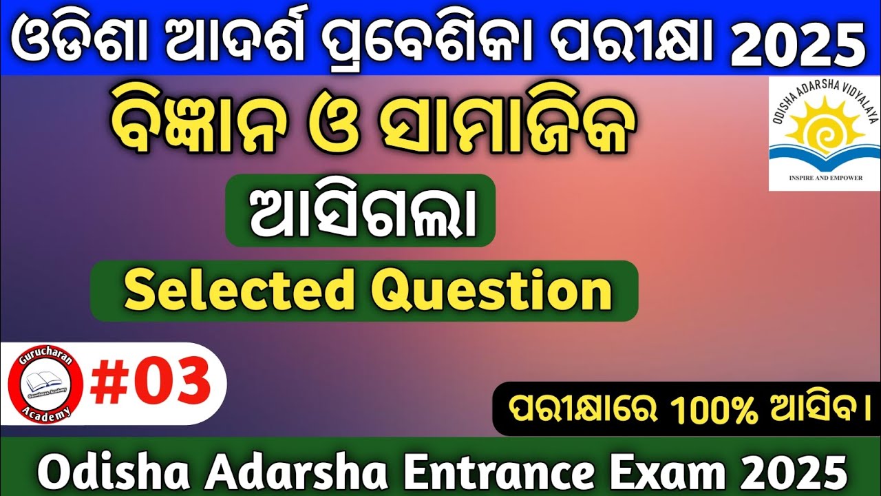 ଓଡିଶା ଆଦର୍ଶ ପରୀକ୍ଷା 2026|Odisha Adarsha Exam 2026|Adarsha Exam Practice Set-03|Gurucharan Academy