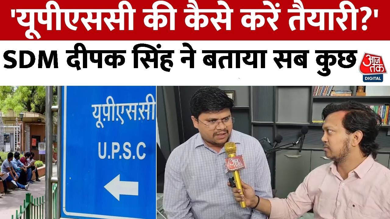 UPPSC PCS Result 2025: SDM Deepak Singh ने आजतक से की बात,कहा- बड़े सपने के लिए बड़ी मेहनत |Aaj Tak