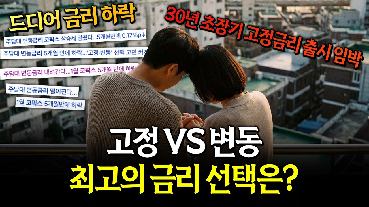 잔금 얼마 안 남았는데...변동 VS 고정 금리 걱정 이제 끝? 30년 초장기 고정금리 출시?ㅣ5개월 만에 금리 하락