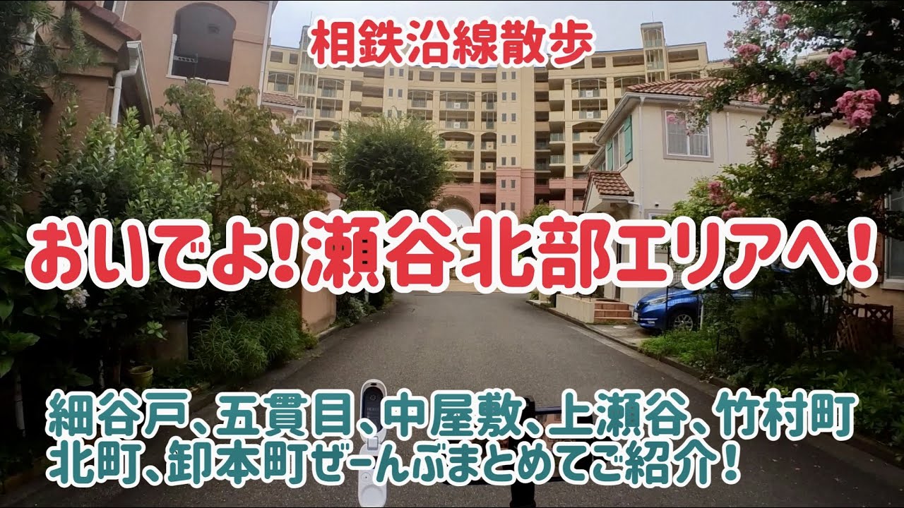 相鉄沿線散歩　おいでよ！瀬谷北部エリアへ！