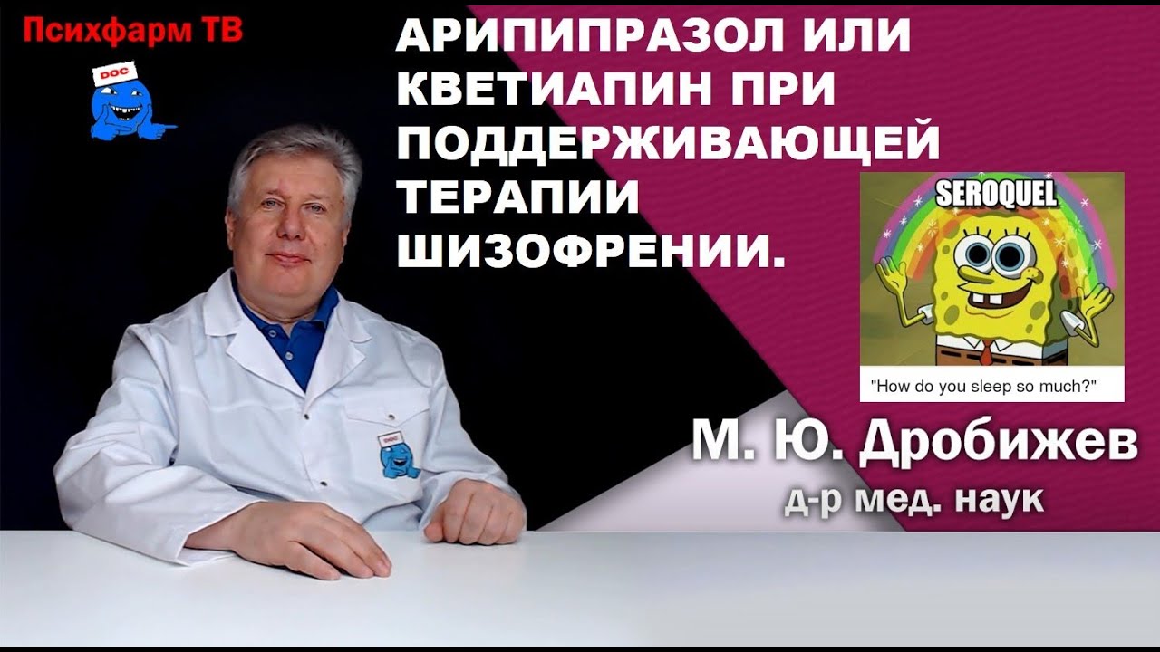 Арипипразол или кветиапин при поддерживающей терапии шизофрении.