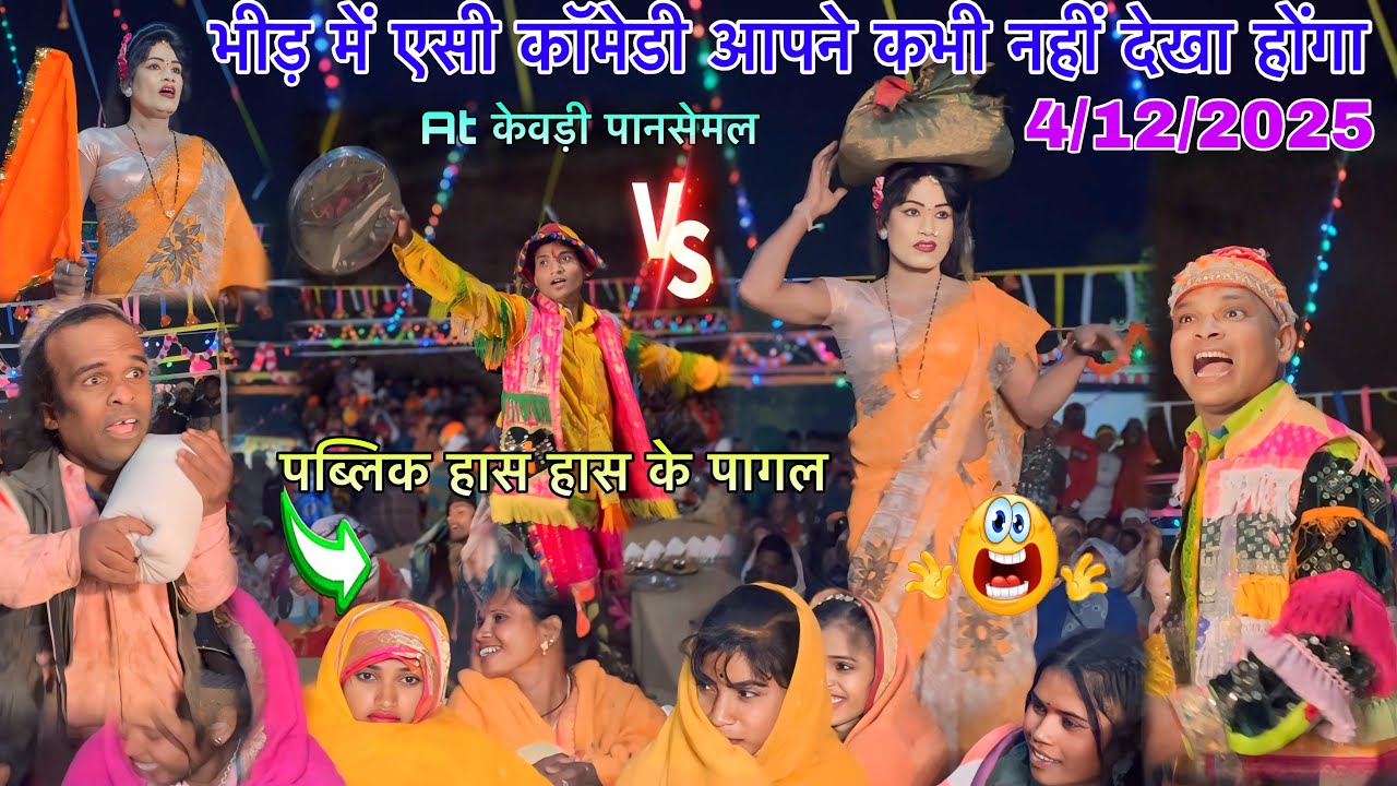 भीड़ में एसी कॉमेडी पब्लिक हास हास पागल 🤣4/12/2025 At केवड़ी पानसेमल मदन चिकना दिलप्या रमेश जेतालंबा