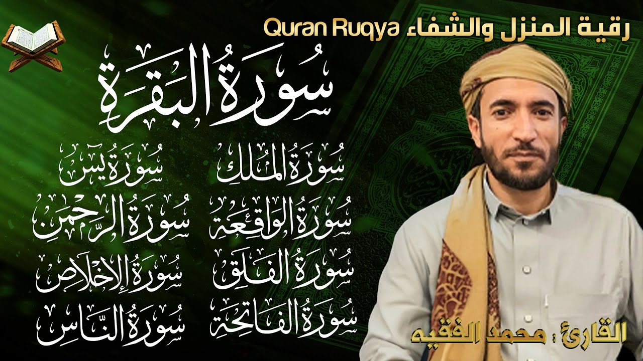 رقية البيت سورة البقرة، يس، الواقعة، الرحمن، الملك المعوذات والإخلاص شفاء وحفظ من الشيطان بإذن الله