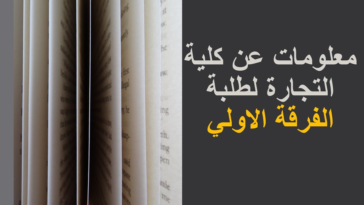 معلومات عن كلية التجارة جامعة المنصورة لطلبة الفرقة الاولي