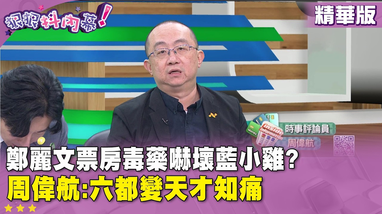 精華片段》鄭麗文票房毒藥嚇壞藍小雞?  #周偉航 :六都變天才知痛【#狠狠抖內幕】2026.03.16