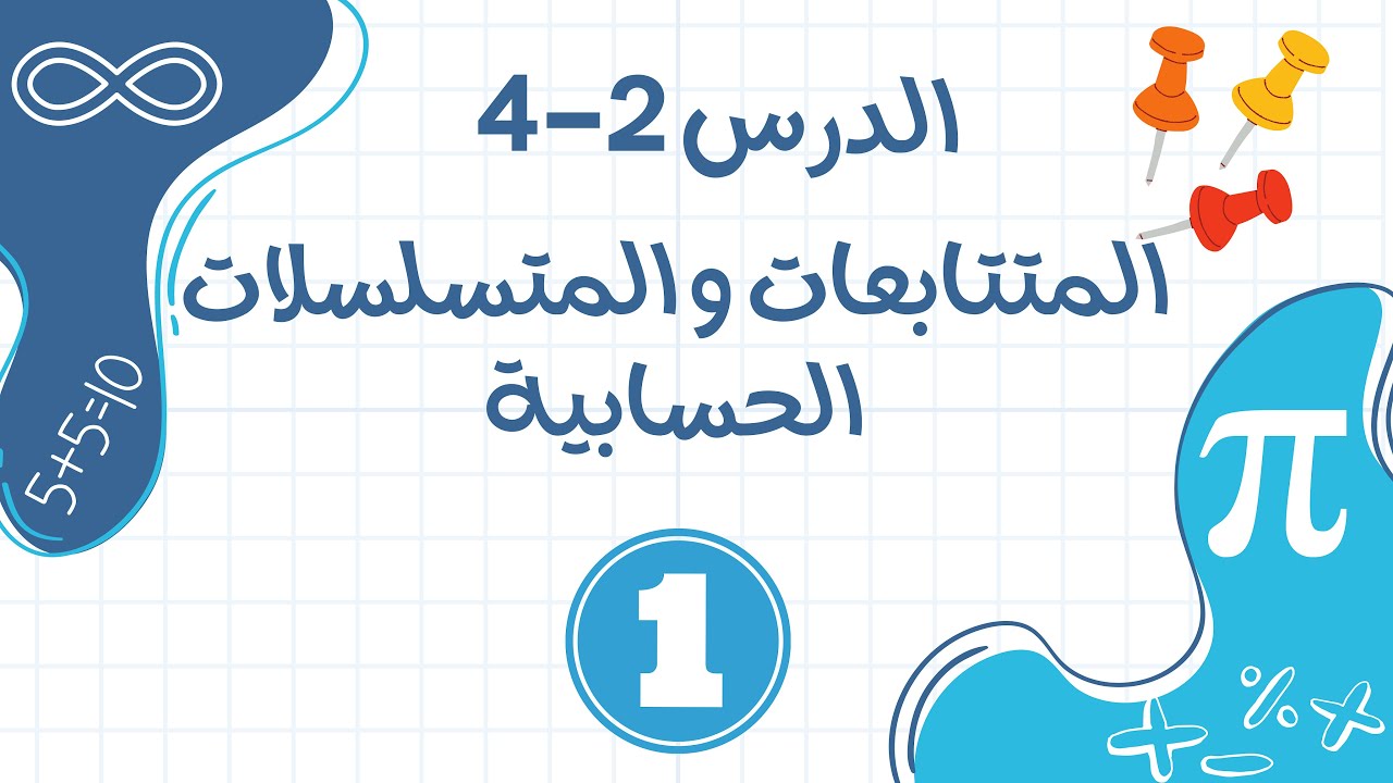 المتتابعات و المتسلسلات الحسابية القسم 1 (ريض262-ريض809)