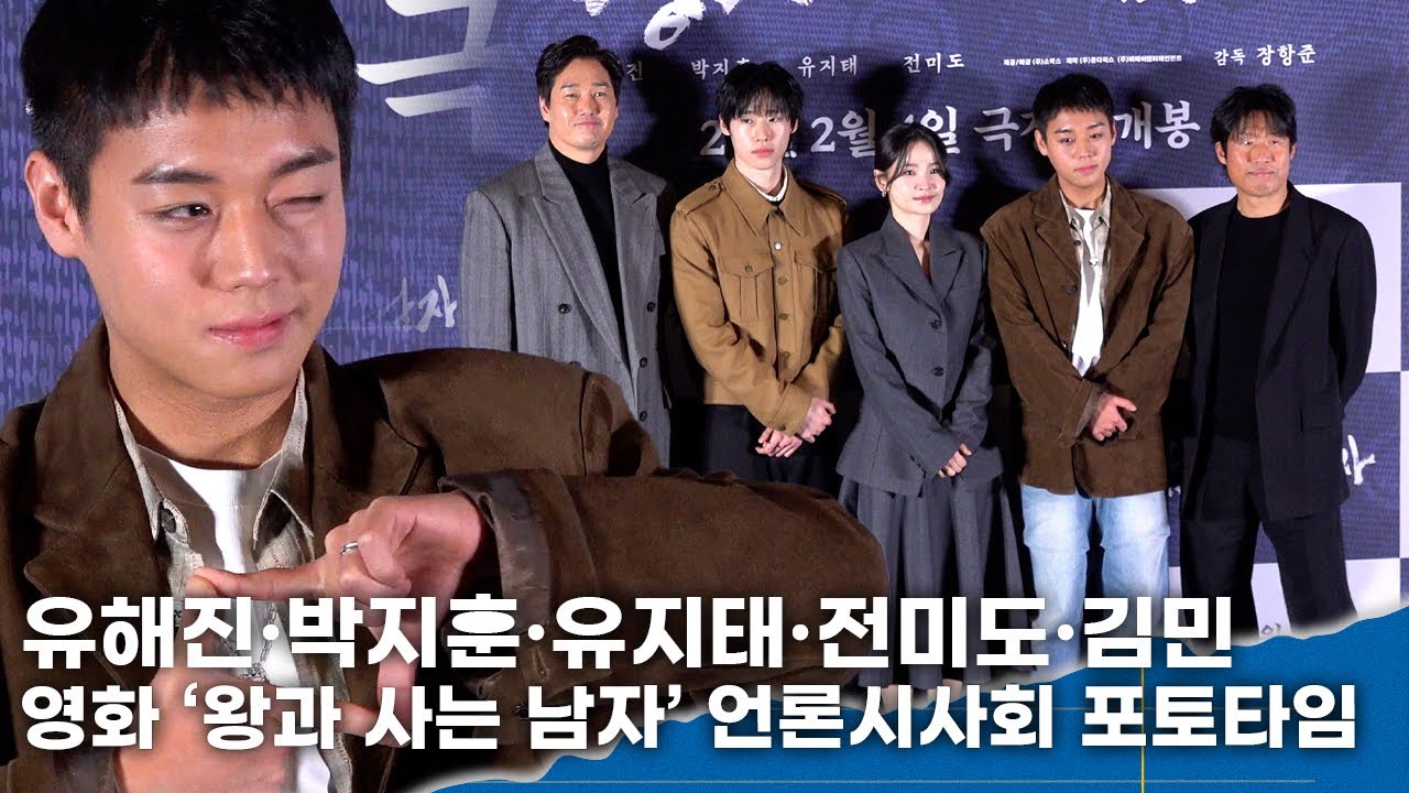 유해진·박지훈·유지태·전미도·김민, ‘박지훈 하면 나도 한다!’ㅣ영화 ‘왕과 서는 남자’ 언론시사회 포토타임