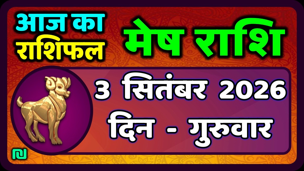 मेष राशिफल  3  सितंबर  2026 | Mesh Rashi 3 September 2026 | Aaj Ka Mesh Rashifal | #AriesHoroscope
