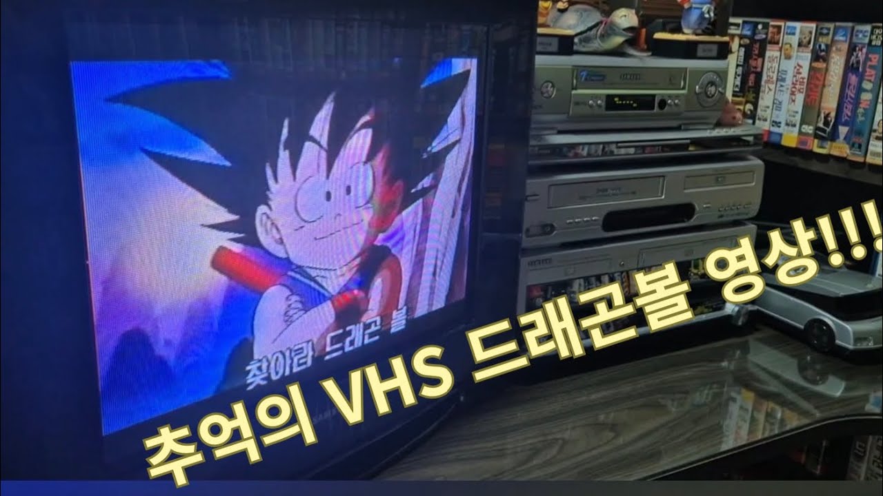 추억의 VHS 드래곤볼 영상!!! (& 테이프 수리)