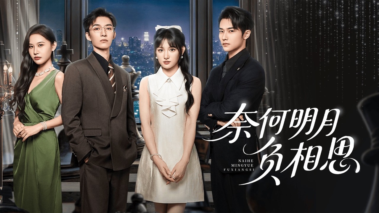 宋瓷💕葉琛丨【新劇預告】補辦結婚證，系統顯示我「未婚」，丈夫的配偶欄寫著閨蜜的名字。【奈何明月負相思】#新剧 #爱情 #drama #最火短剧推荐