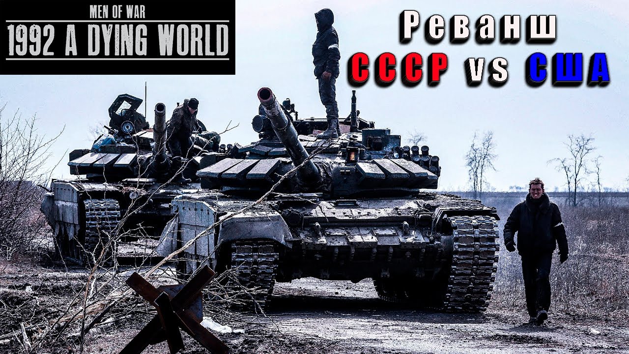 СССР vs США: Столкновение Супердержав в Men of War | 1992 в Men of War: 1992 A Dying World | #18