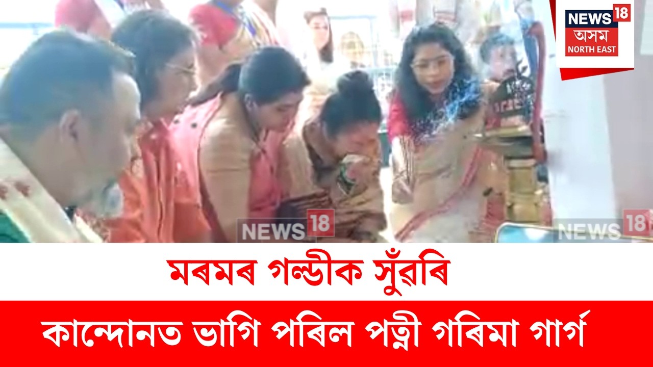 Garima Garg | মৰমৰ গল্ডীক সুঁৱৰি কান্দোনত ভাগি পৰিল পত্নী গৰিমা গাৰ্গ | N18V