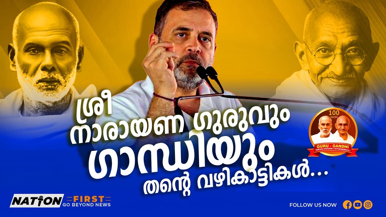 നാരായണ ഗുരു - ഗാന്ധി  സമാഗമ ഓർമകളിൽ രാഹുൽ ഗാന്ധി കൊല്ലത്ത് |RAHUL GANDHI |SREE NARAYANA GURU