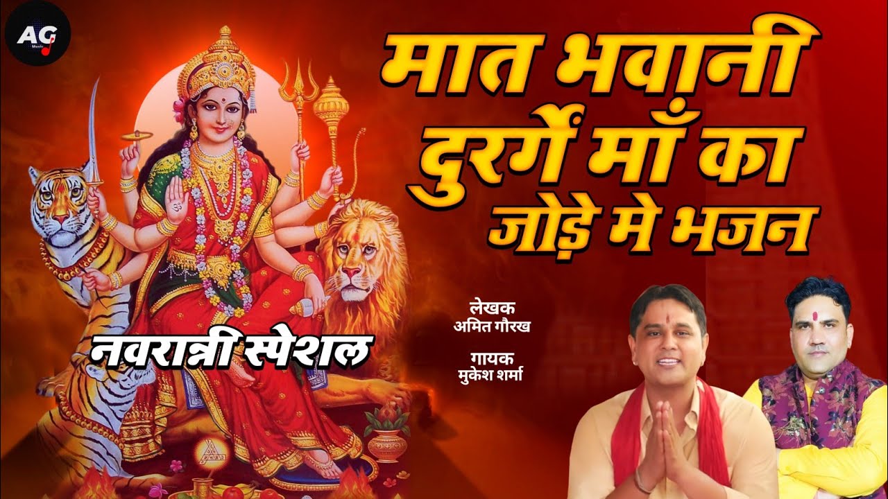 ज्वाला माता की महीमा || ऐक ही भंजन में चार देवीयों का गुणगान || Mukesh Sharma || Amit Gorkh
