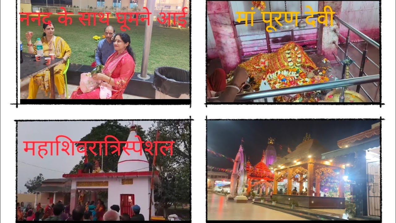 अपनी ननद के साथ मै कहां - कहां घूमने गई थी ? पूरन देवी मंदिर र्ब्लॉग🙏 Mahashivratri special vlog