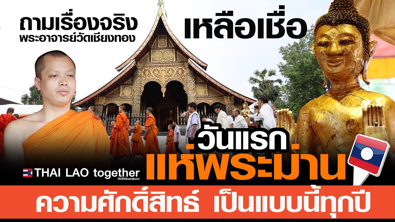 เหลือเชื่อ แห่พระม่านวันแรก | เกิดขึ้นจริงทุกปี | หลวงพระบาง สปป ลาว | LAOS THAI