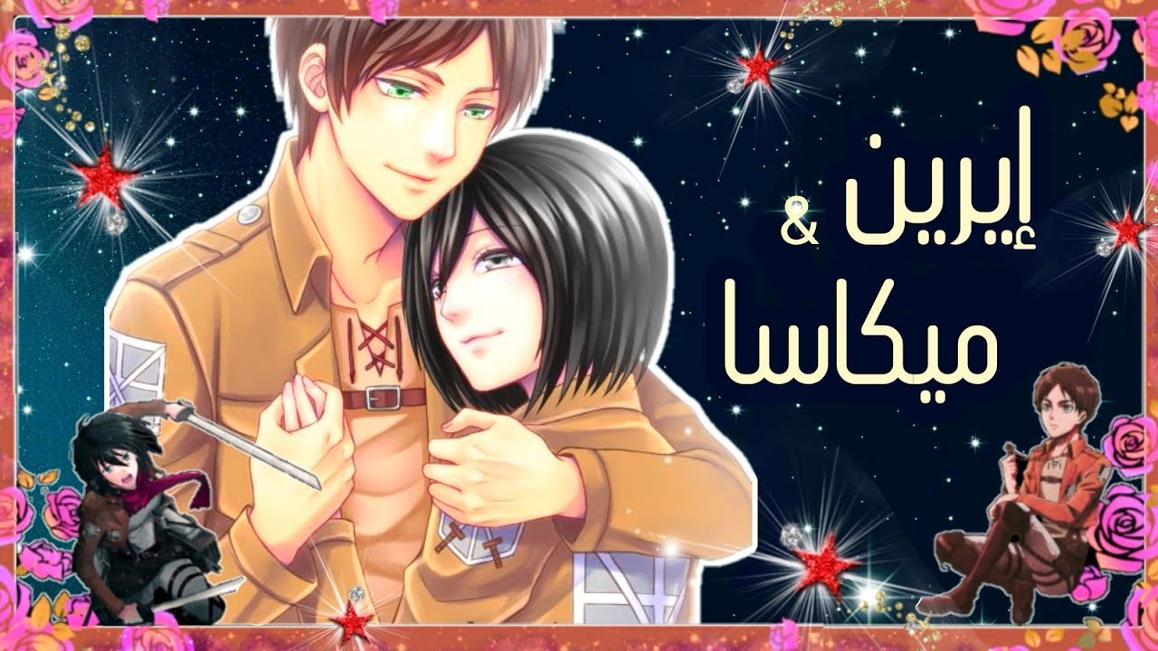 حوار بين الأنثى والذكر || ميكاسا ♡ إيرين || ترند أنمي هجوم العمالقة || كبرياء قصف حب || 2022