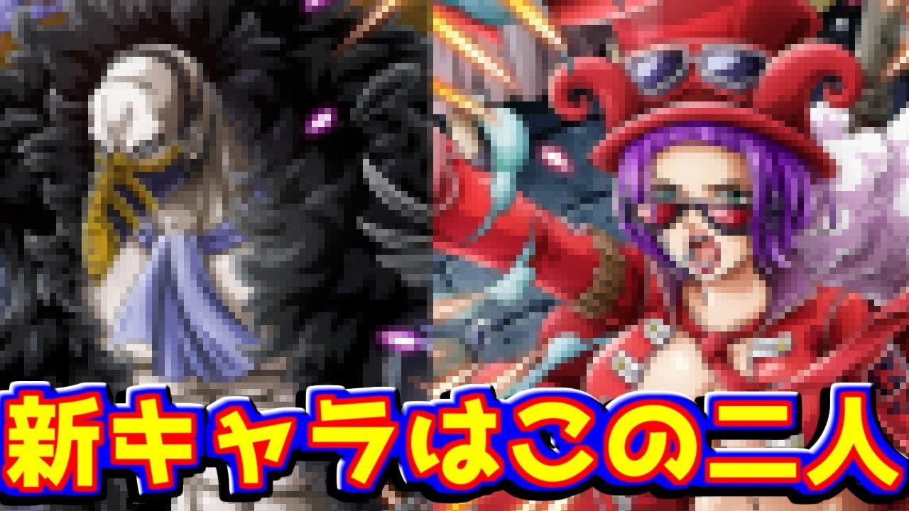 新キャラはカラスとベロベティなのか！？！？！？【バウンティラッシュ】【bountyrush】【ワンピース】【onepiece】