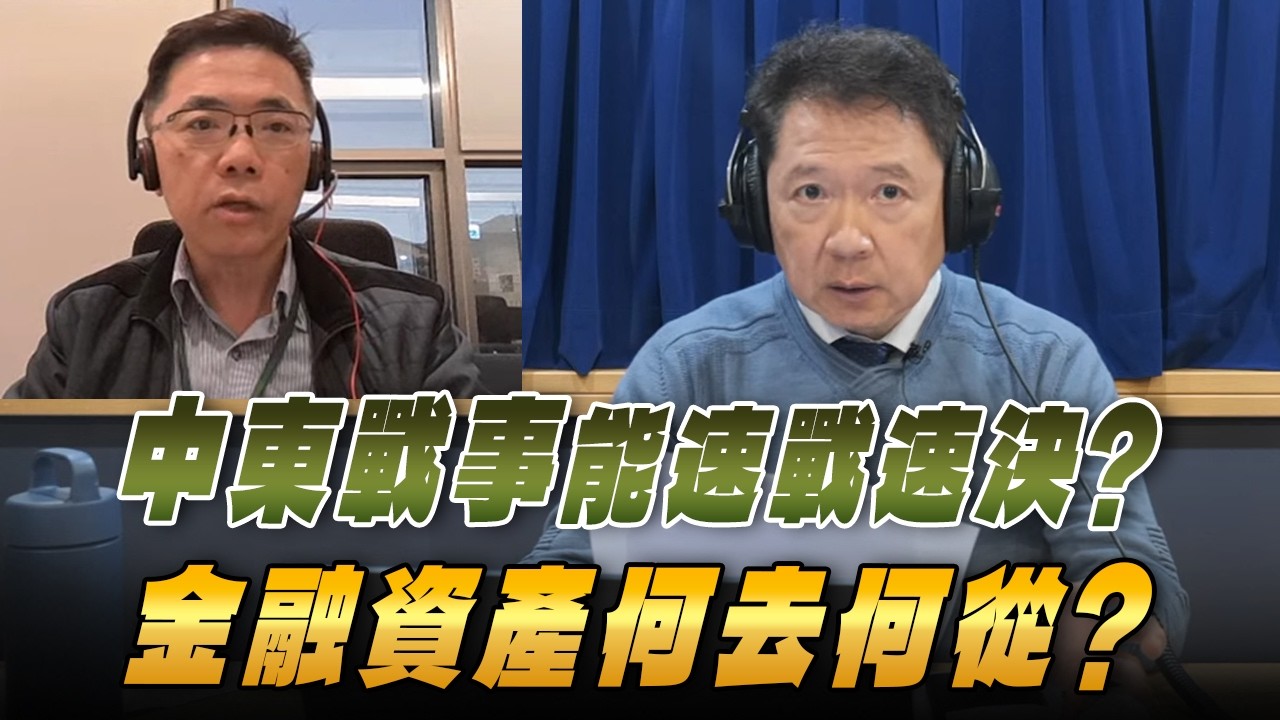 '26.03.05【財經一路發】宏利投信鄧盛銘談「國際股市」