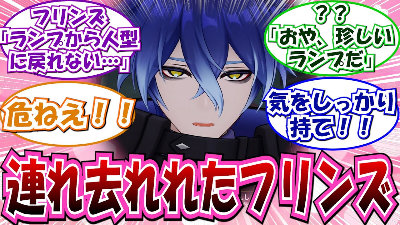【原神】フリンズ「これは困りましたね……」に対する反応集