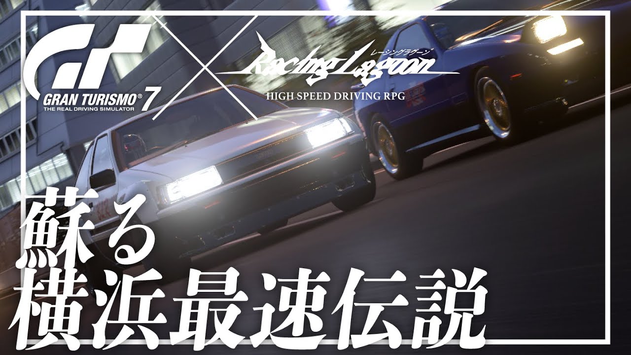 【OP再現】蘇る横浜最速伝説【レーシングラグーン×GT7】