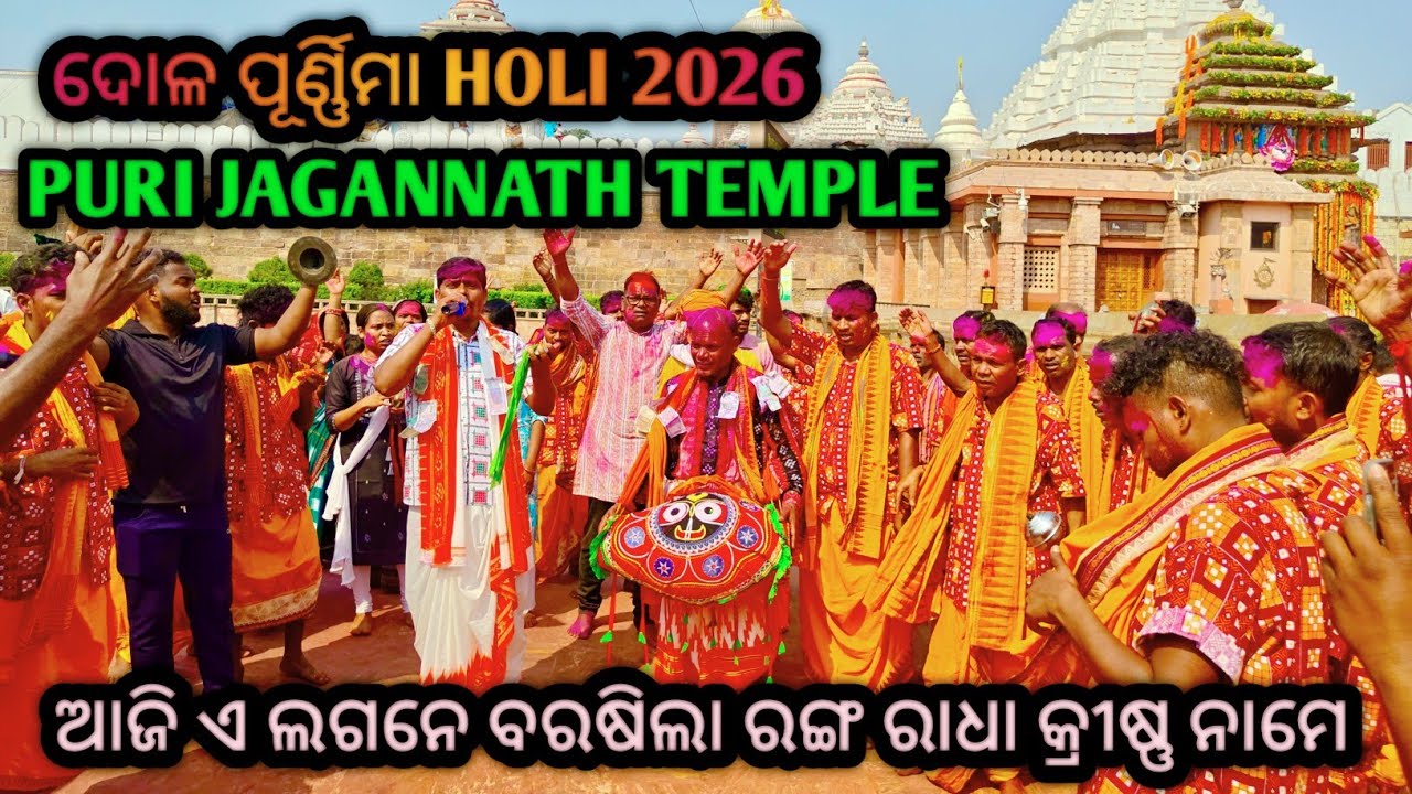 Holi 2026 Aji E Lagane Barasila Ranga  Holi Celebration Puri Jagannath Temple kirtan 