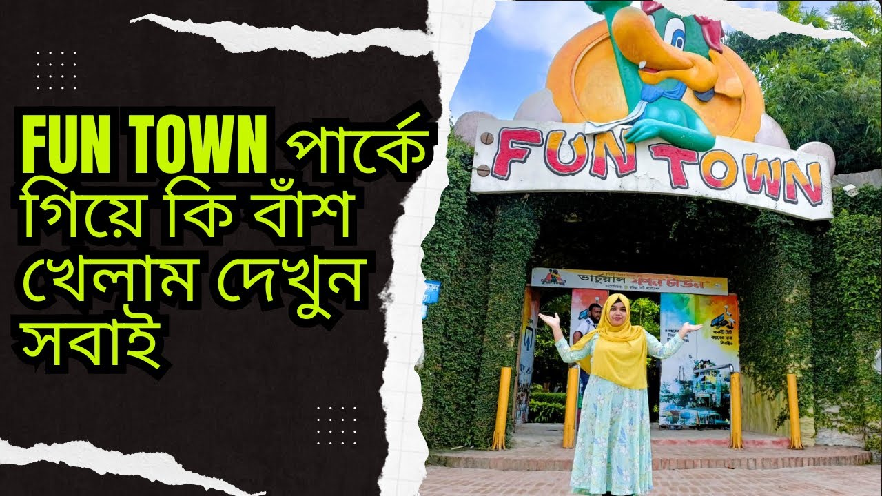 ফান টাউন পার্ক কুমিল্লা ।। Fun Town Park Comilla