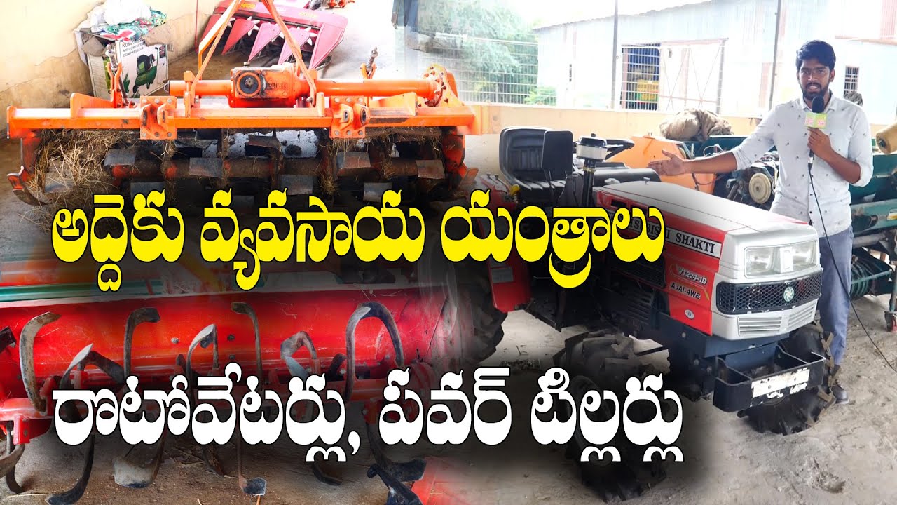 అద్దె చెల్లించి వ్యవసాయానికి కావాల్సిన యంత్రం వాడుకోవచ్చు || Agri Implements on rent || AP Agros