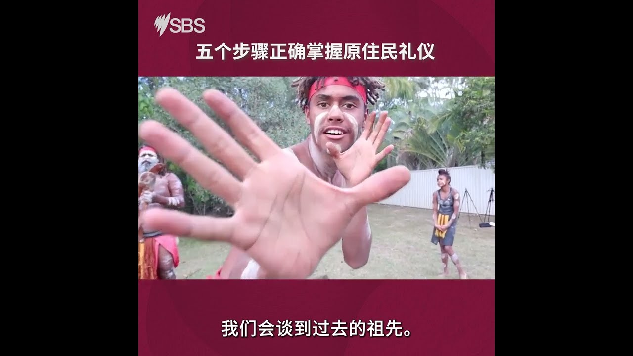 探索澳大利亚原住民传统文化  五个步骤正确掌握原住民礼仪 | SBS中文